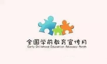 【關注】&ldquo;我是幼兒園教師&rdquo;!2018年學前教育宣傳月活動喊你來參加