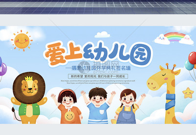 藍色卡通幼兒園開學典禮展板設計